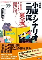 【改訂版】小説・シナリオ二刀流 奥義 プロ仕様 エンタメが書けてしまう実践レッスン