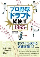 プロ野球「ドラフト」総検証 1965〜