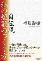 自伝風 私の短歌のつくり方