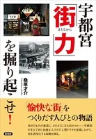 宇都宮「街力」を掘り起こせ！