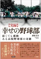 幸せの野球部 弱くても感動 ある高校野球部の奇跡