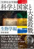 科学と国家と大量殺戮 生物学編 犯罪社会学講義