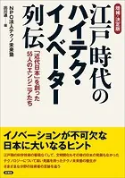 【増補・決定版】江戸時代のハイテク・イノベーター列伝 「近代日本」を創った55人のエンジニアたち