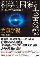 科学と国家と大量殺戮 物理学編