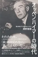 オッペンハイマーの時代 核の傘の下で生きるということ
