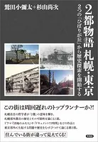 2都物語 札幌・東京 2つの「ひばりが丘」から歴史探索を開始する