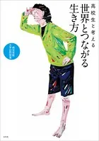 高校生と考える世界とつながる生き方 桐光学園大学訪問授業