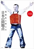 高校生と考える日本の問題点 桐光学園大学訪問授業