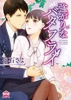 強がりなバタフライ