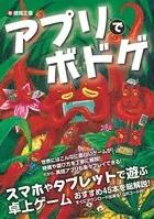 アプリでボドゲ スマホやタブレットで遊ぶ卓上ゲーム