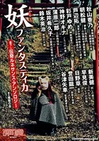 妖ファンタスティカ 書下し伝奇ルネサンス・アンソロジー