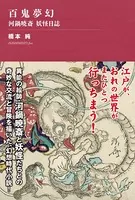 百鬼夢幻 〜河鍋暁斎 妖怪日誌【電子書籍版限定・書き下ろし短編付】