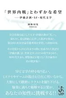 「世界内戦」とわずかな希望 伊藤計劃・SF・現代文学