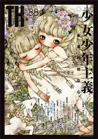 少女少年主義〜永遠の幼な心 （トーキングヘッズ叢書No.88）