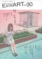 ExtrART file.30 FEATURE:揺らぐ心象の迷宮