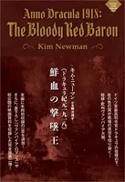 《ドラキュラ紀元一九一八》鮮血の撃墜王