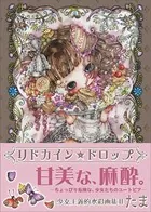 リドカイン★ドロップ 少女主義的水彩画集II