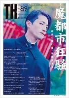 魔都市狂騒 〜都市の闇には、物語がある。 （トーキングヘッズ叢書No.89）
