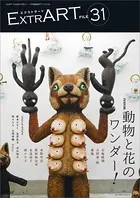 ExtrART file.31 FEATURE:動物と花のワンダー！