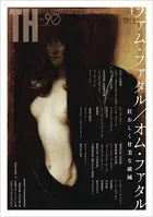 ファム・ファタル/オム・ファタル 〜狂おしく甘美な破滅 （トーキングヘッズ叢書 No.90）