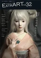 ExtrART file.32 FEATURE:たましいの棲むところ