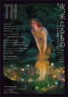 夜、来たるもの 〜マジカルな時間のはじまり （トーキングヘッズ叢書No.91）