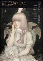 ExtrART file.34 FEATURE:美のゆらぎ、闇の鼓動