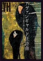 アヴァンギャルド狂詩曲 〜そこに未来は見えたか？ （トーキングヘッズ叢書No.92）
