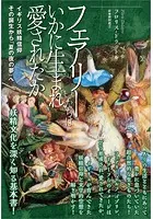 フェアリーたちはいかに生まれ愛されたか イギリス妖精信仰――その誕生から「夏の夜の夢」へ