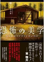 恐怖の美学 なぜ人はゾクゾクしたいのか