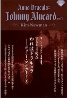 《ドラキュラ紀元》われはドラキュラ――ジョニー・アルカード