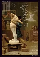美と恋の位相/偏愛のカタチ （トーキングヘッズ叢書No.93）