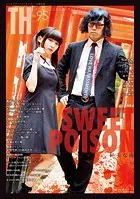 SWEET POISON 〜甘美な毒 （トーキングヘッズ叢書No.95）