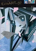 ExtrART file.37 FEATURE:幻視者たちが見たリアル