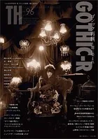 GOTHIC-R ゴシック再興 〜闇に染まれ （トーキングヘッズ叢書No.96）
