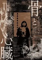 骨と心臓 〜死と生のシンボリズム （トーキングヘッズ叢書No.98）