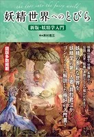 妖精世界へのとびら 〜新版・妖精学入門