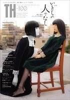 いとしの人でなし〜影に潜むシミュラークルたち （トーキングヘッズ叢書No.100）