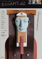 ExtrART file.42 FEATURE:まだ見ぬ世界を紡ぎ出す