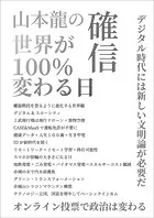 山本龍の確信 世界が100％変わる日