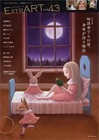 ExtrART file.43 FEATURE:物語奏でる幻想、身体が語る物語
