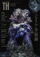 メランコリア幸福論 （トーキングヘッズ叢書No.102）