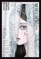 孤高の徒花たち〜はぐれ者の美学 （トーキングヘッズ叢書No.104）