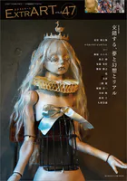 ExtrART file.47 FEATURE:交錯する、夢と幻想とリアル