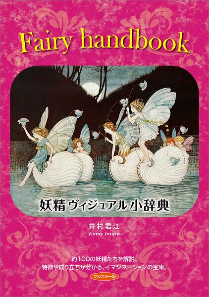 Fairy Handbook 妖精ヴィジュアル小辞典