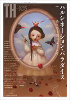 ハルシネーション・パラダイス〜偽りの王国へようこそ トーキングヘッズ叢書No.105