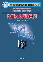 ホルモンから見た生命現象と進化