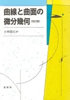 曲線と曲面の微分幾何（改訂版）