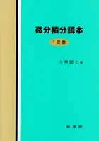 微分積分読本