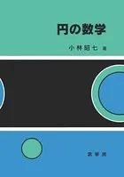 円の数学